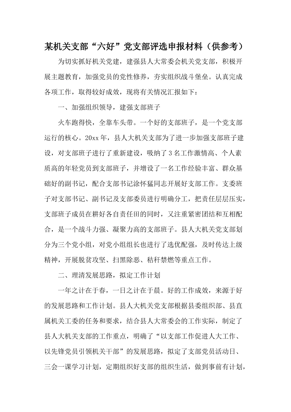 某机关支部“六好”党支部评选申报材料（仅供参考）.docx_第1页