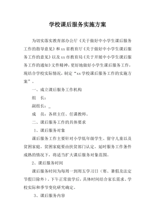 小学学校课后服务实施方案.doc