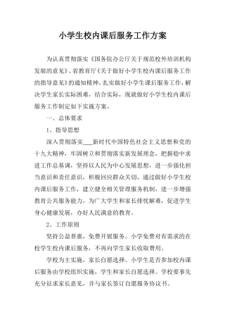 小学生校内课后服务实施方案.doc