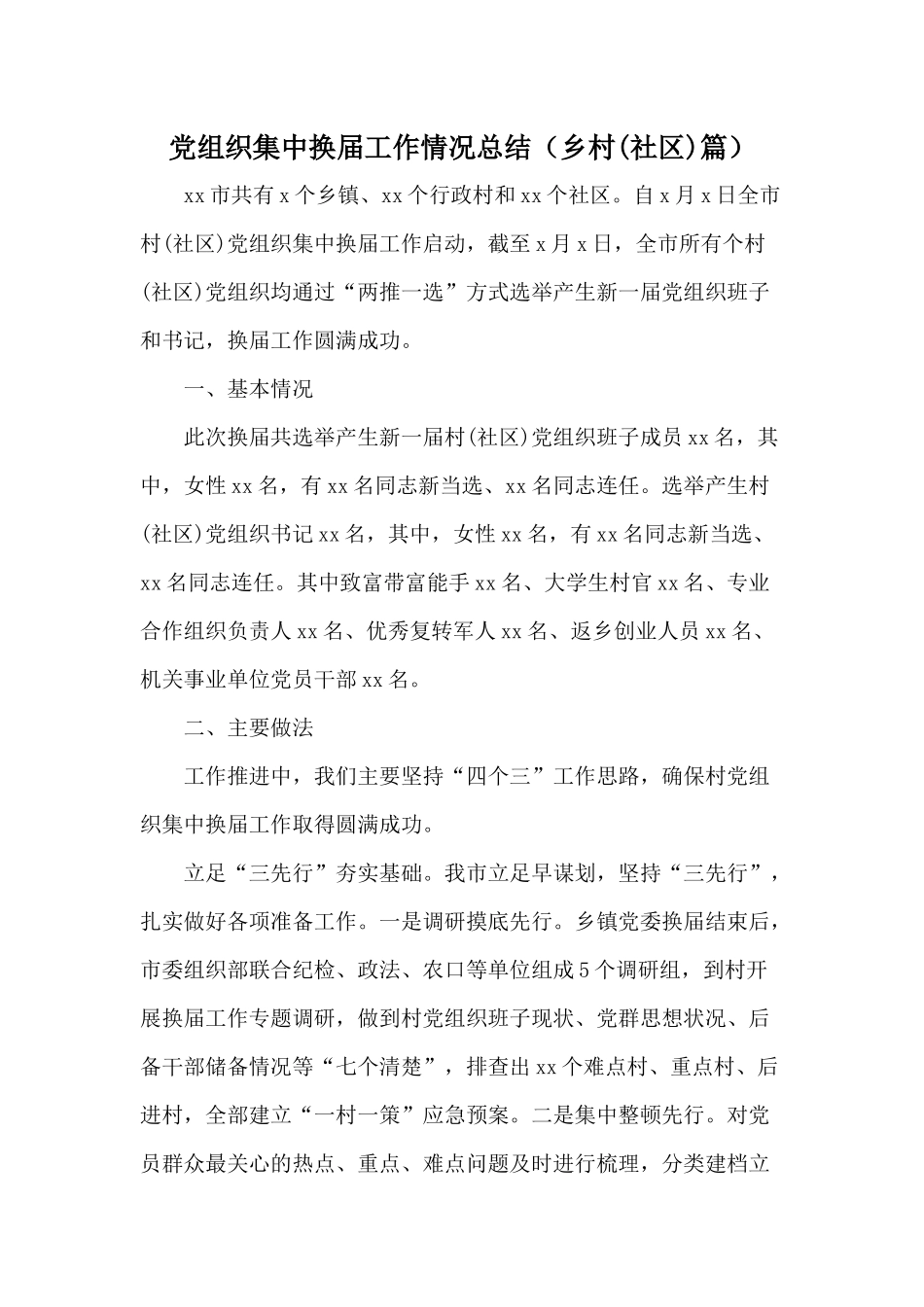 党组织集中换届工作情况总结（乡村(社区)篇）.docx_第1页