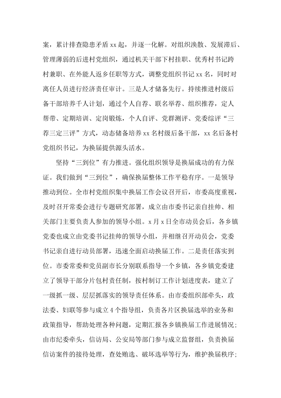 党组织集中换届工作情况总结（乡村(社区)篇）.docx_第2页