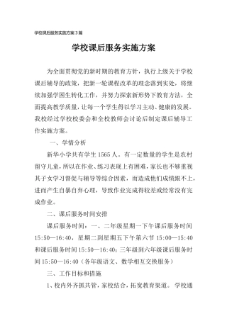 学校课后服务实施方案3篇.doc