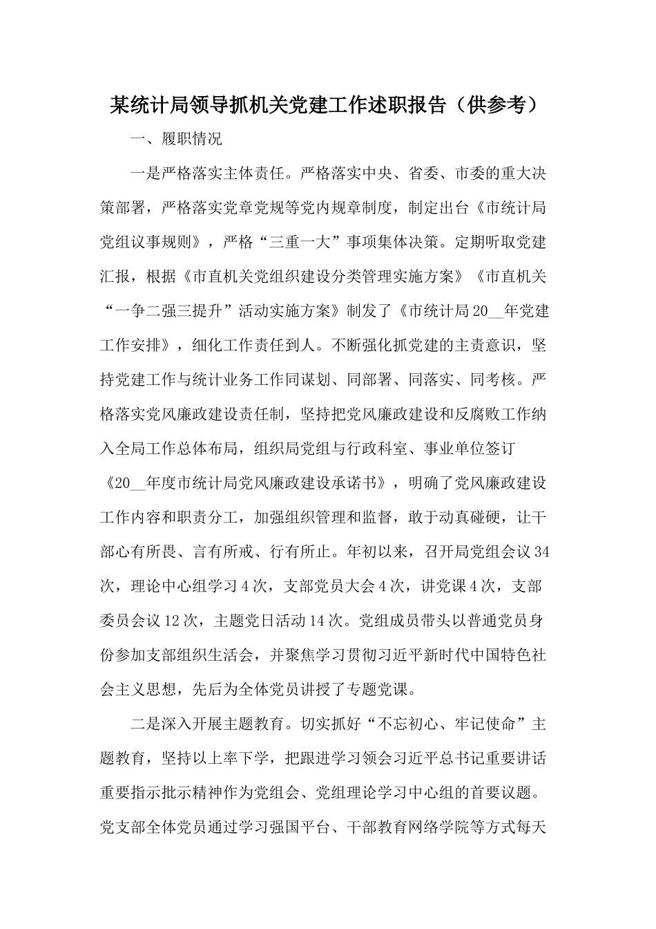 某统计局领导抓机关党建工作述职报告（供参考）.docx_第1页