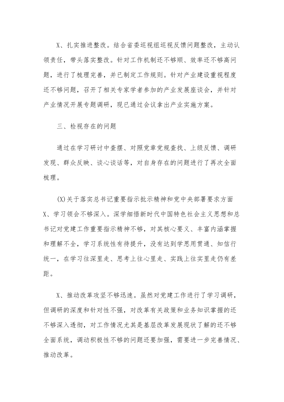 专题教育专题生活会个人检视剖析材料两篇2020年.docx_第3页
