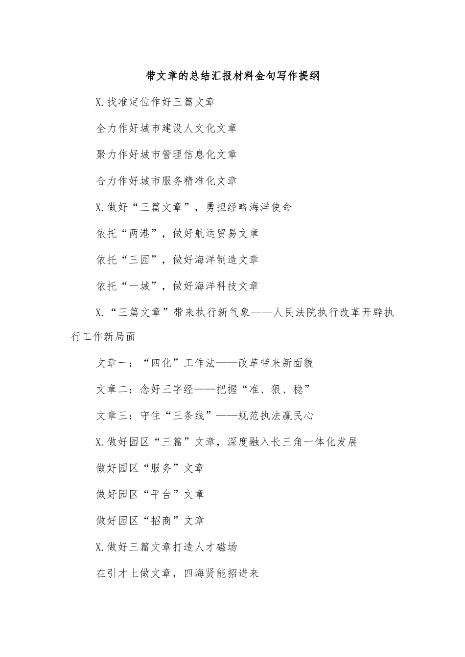 带文章的总结汇报材料金句写作提纲.docx_第1页
