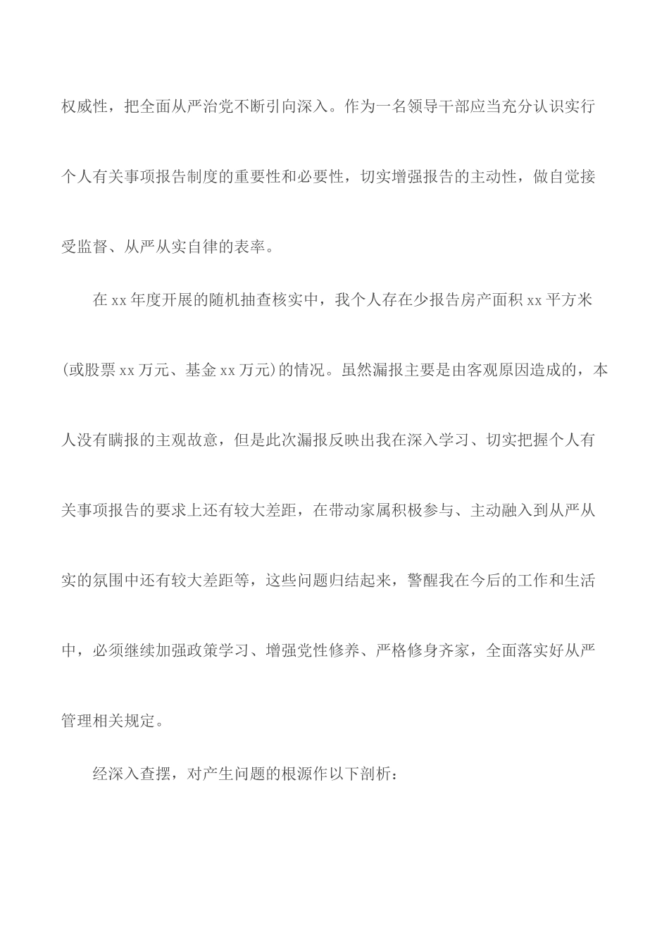 事项报告制度漏报违纪有关事项的检讨合集7篇.docx_第2页