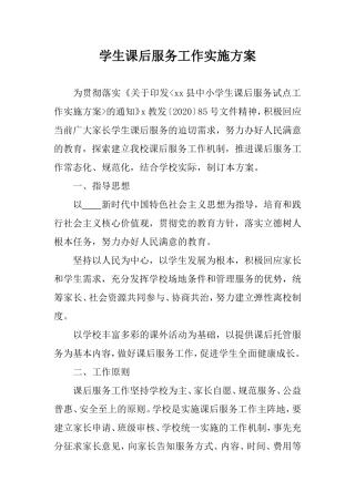 学生课后服务工作实施方案全套（含致家长一封信、学生自愿参加课后服务工作申请表及课后服务协议书）.doc