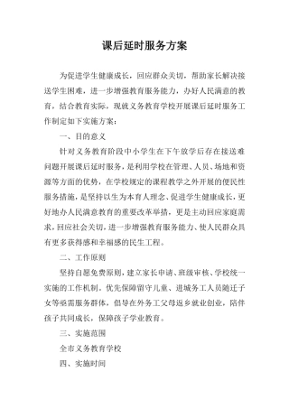 学校关于开展学生课后服务工作实施方案.doc