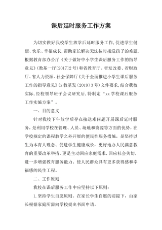 学校课后延时服务工作方案.doc