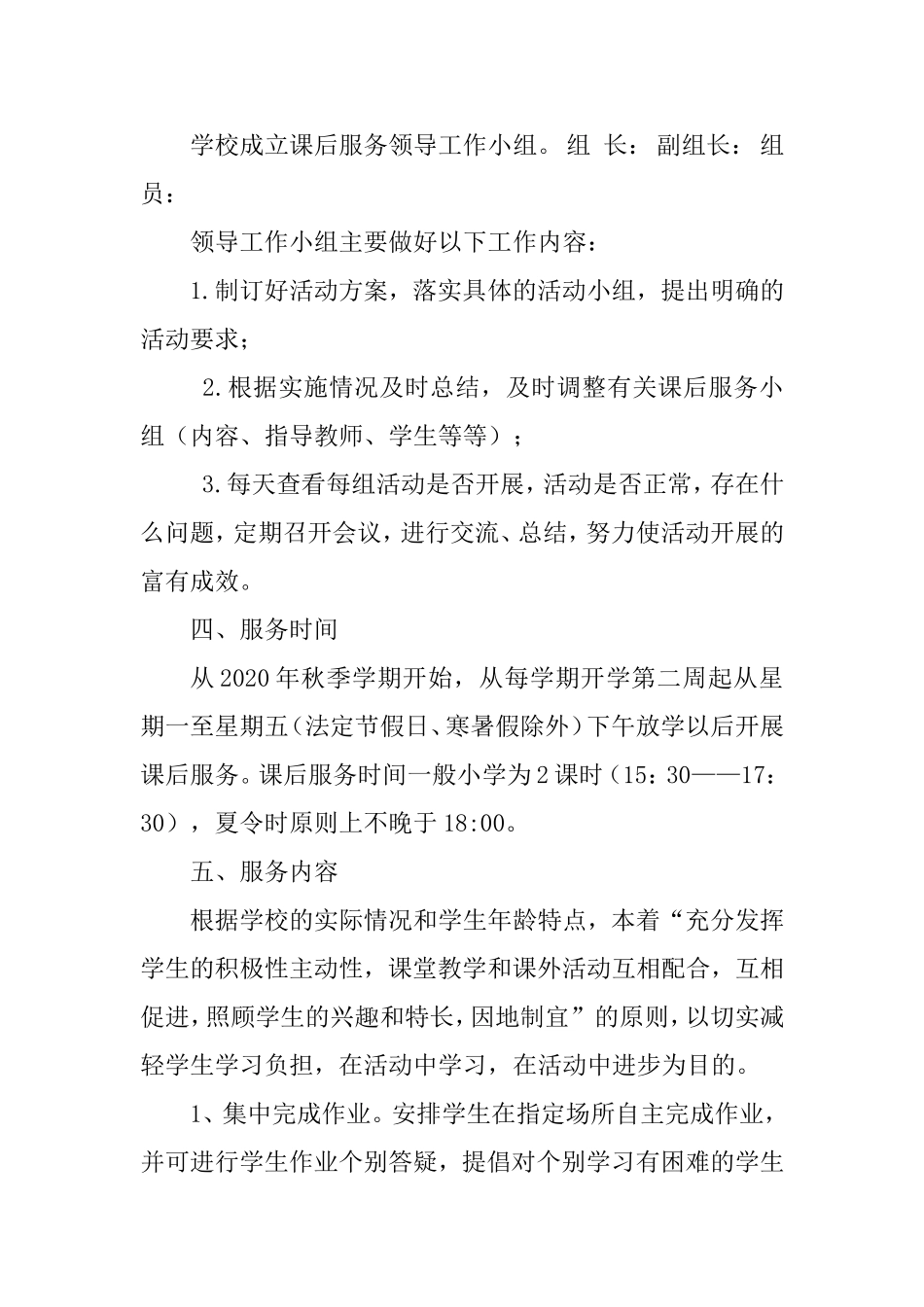 学校学生课后服务工作实施方案.doc_第2页