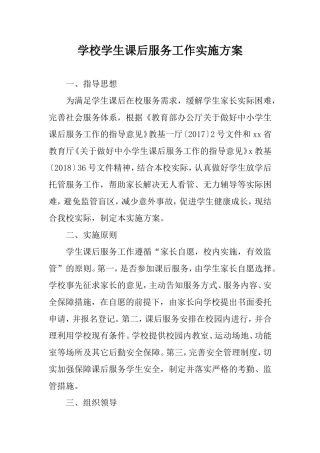 学校学生课后服务工作实施方案.doc