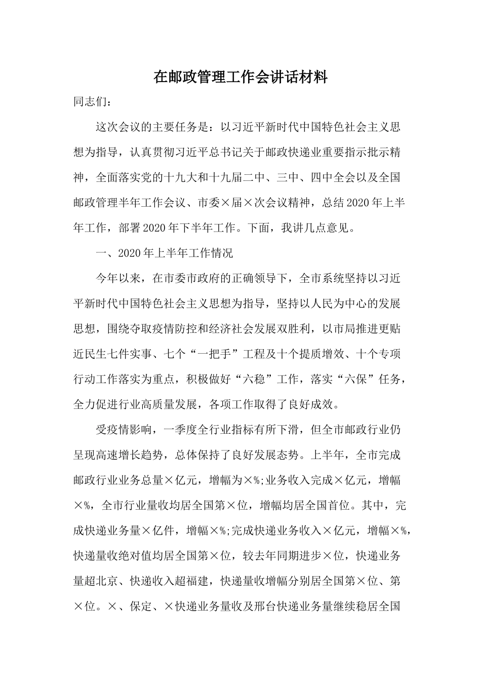 在邮政管理工作会讲话材料.docx_第1页