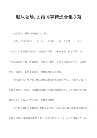 服从领导,团结同事精选合集3篇.docx
