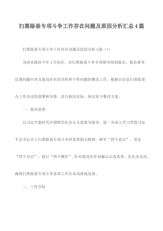扫黑除恶专项斗争工作存在问题及原因分析汇总4篇.docx