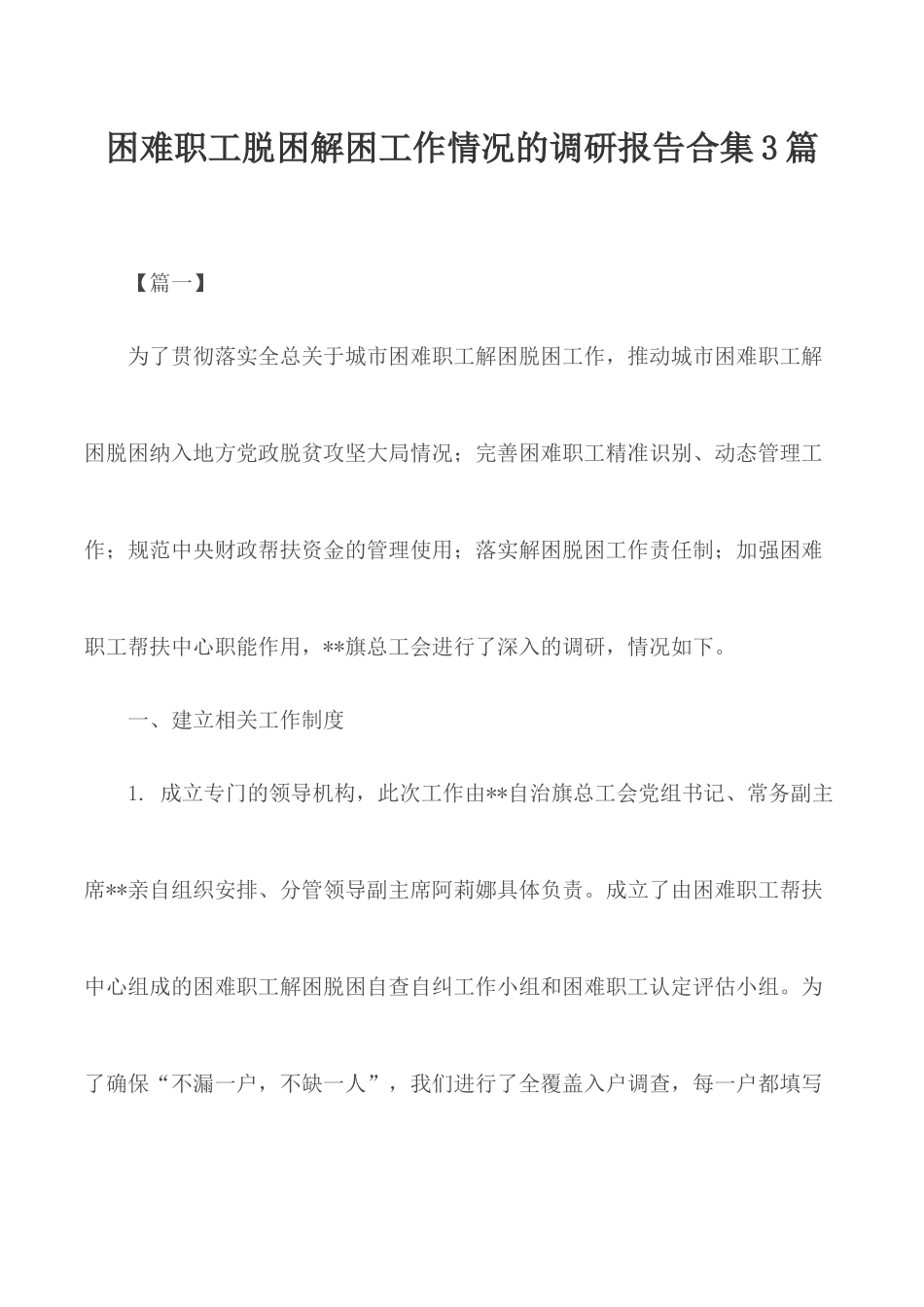 困难职工脱困解困工作情况的调研报告合集3篇.docx_第1页