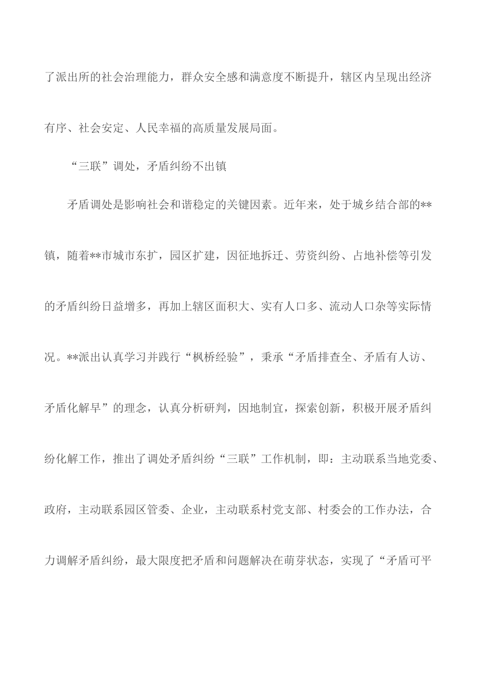 派出所枫桥经验交流材料范文合集3篇.docx_第2页