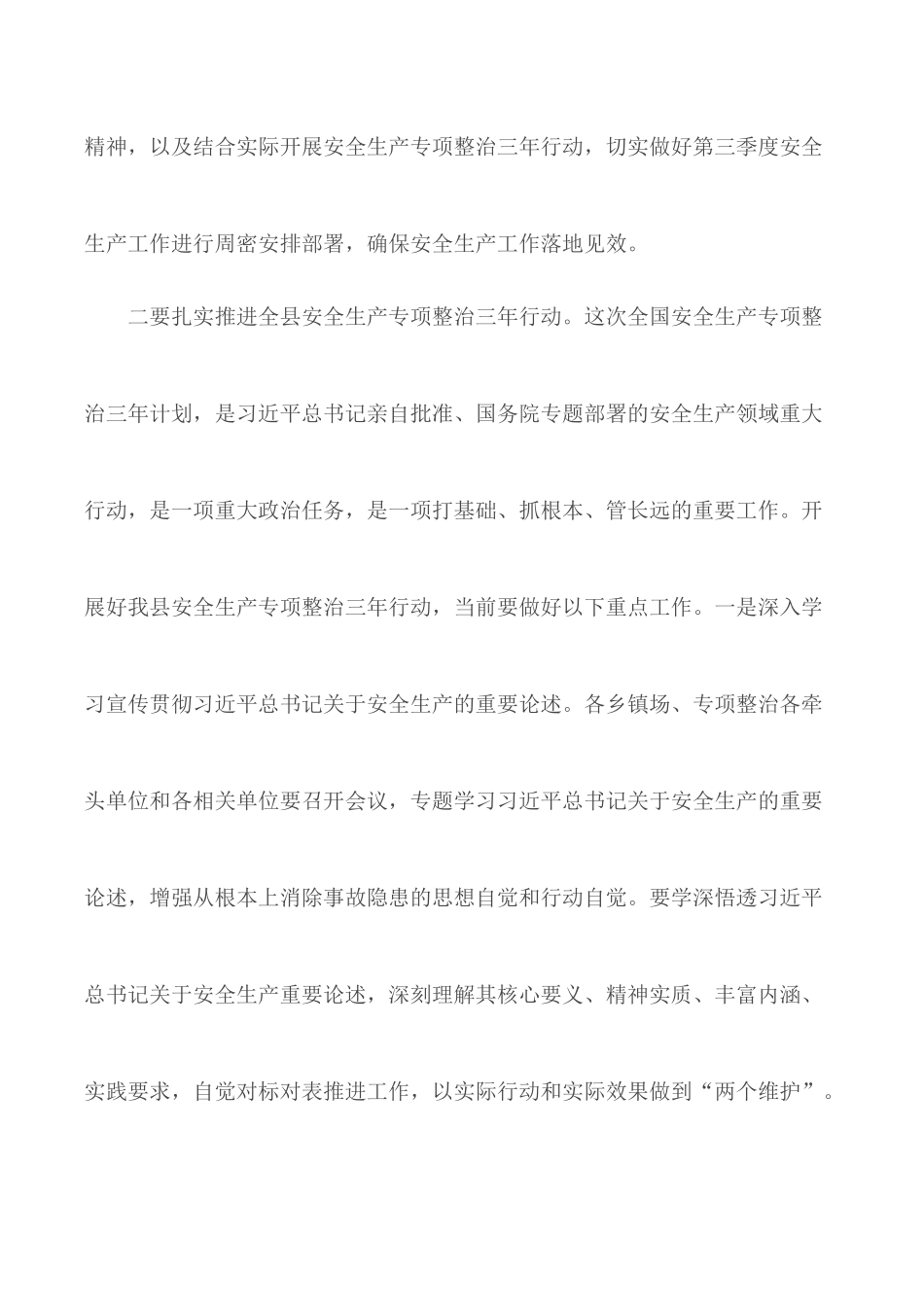 全县安全生产专项整治三年行动调度会议暨第三季度安全生产工作推进会议讲话材料.docx_第2页