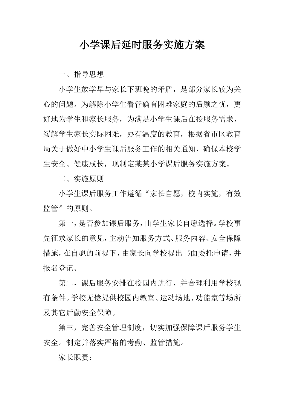 小学课后延时服务实施方案.doc_第1页