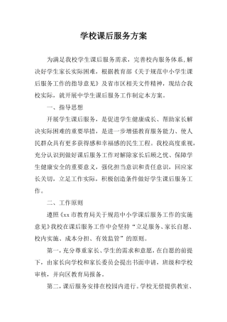学校课后服务方案.doc
