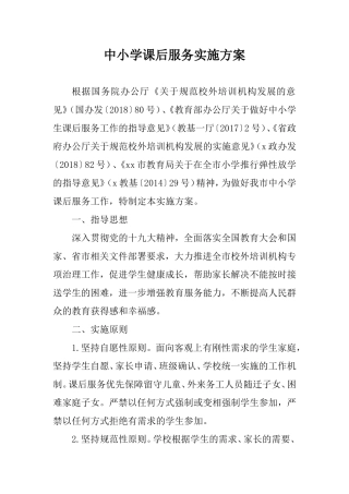 中小学课后服务实施方案.doc