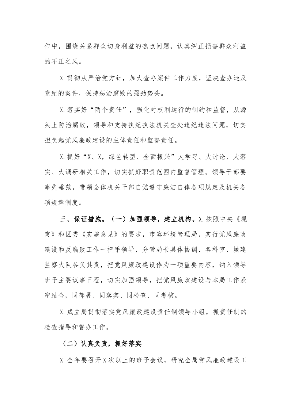 2021班子党风廉政建设责任清单.docx_第2页