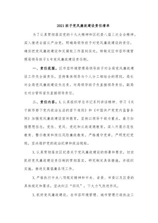 2021班子党风廉政建设责任清单.docx