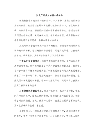 财政干部参加培训心得体会.docx