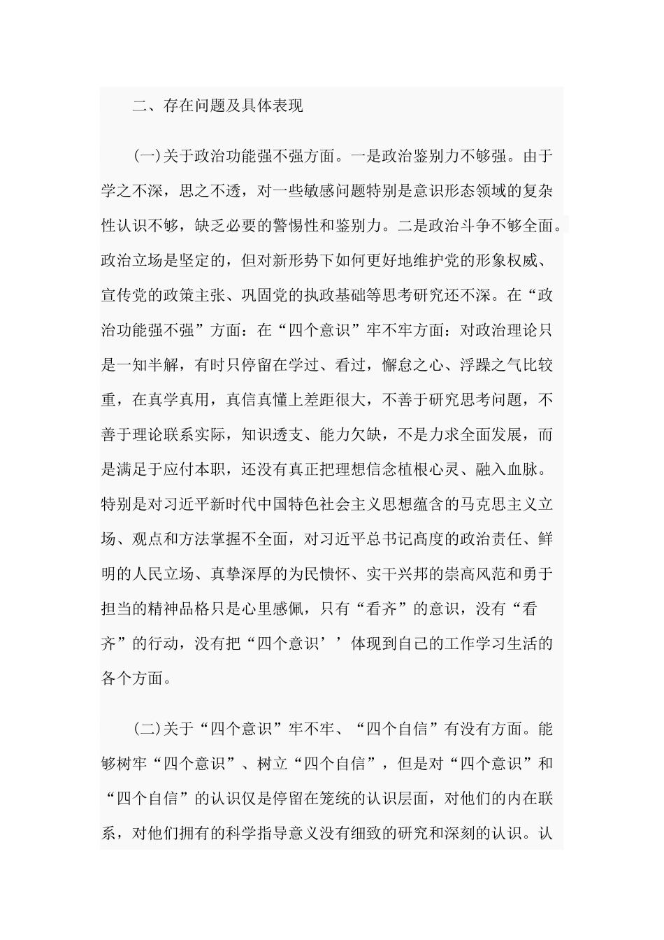3篇党员生活会“四个意识”牢不牢“四个自信”方面个人对照材料.docx_第2页