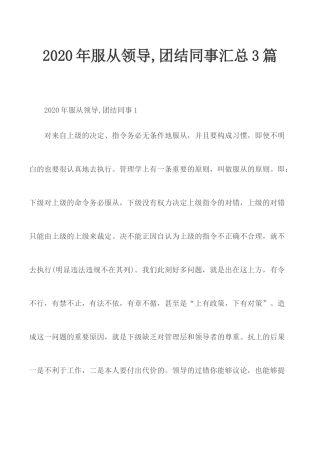 2020年服从领导,团结同事汇总3篇.docx
