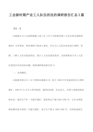 工会新时期产业工人队伍状况的调研报告汇总3篇.docx