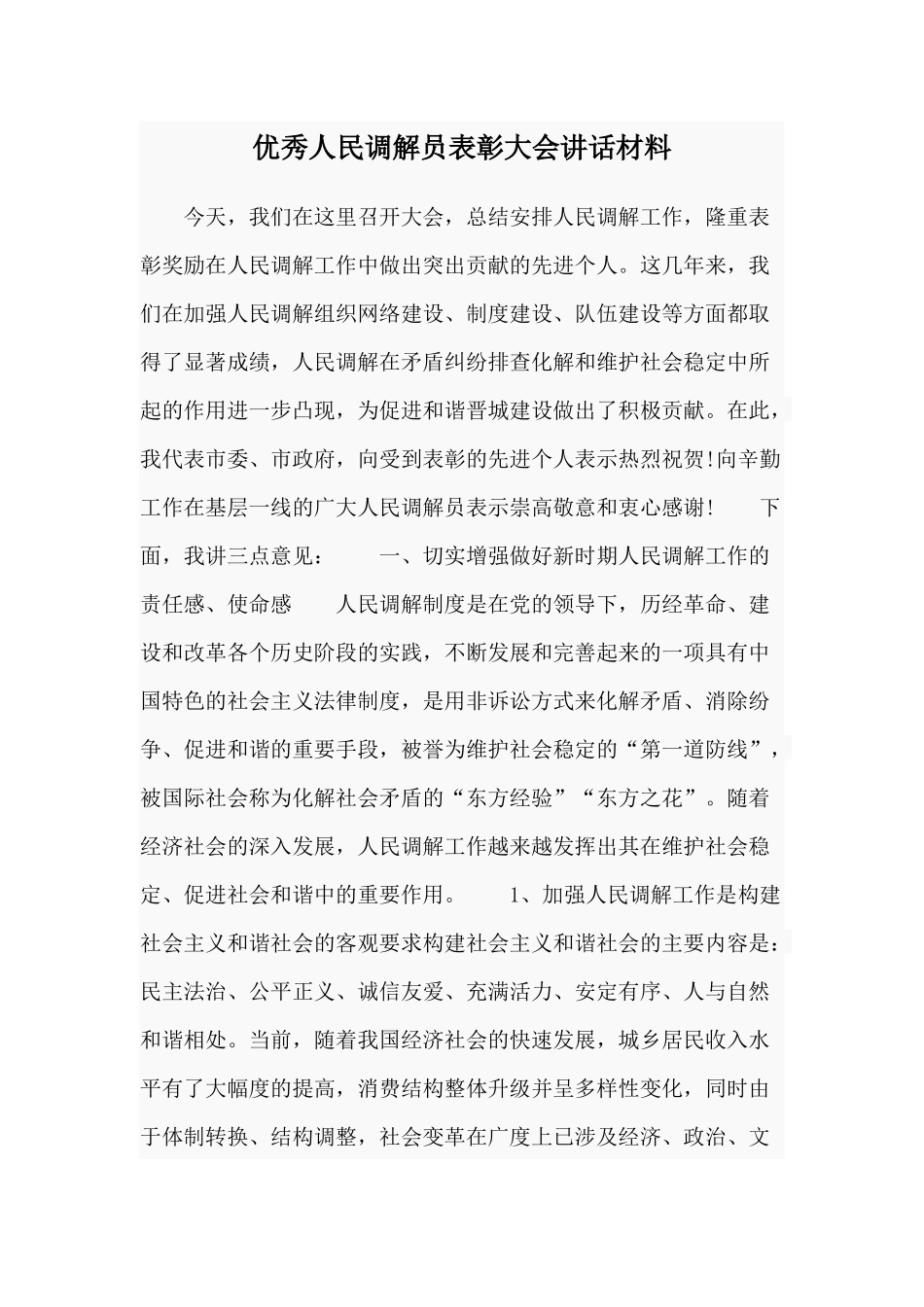 优秀人民调解员表彰大会讲话材料.docx_第1页
