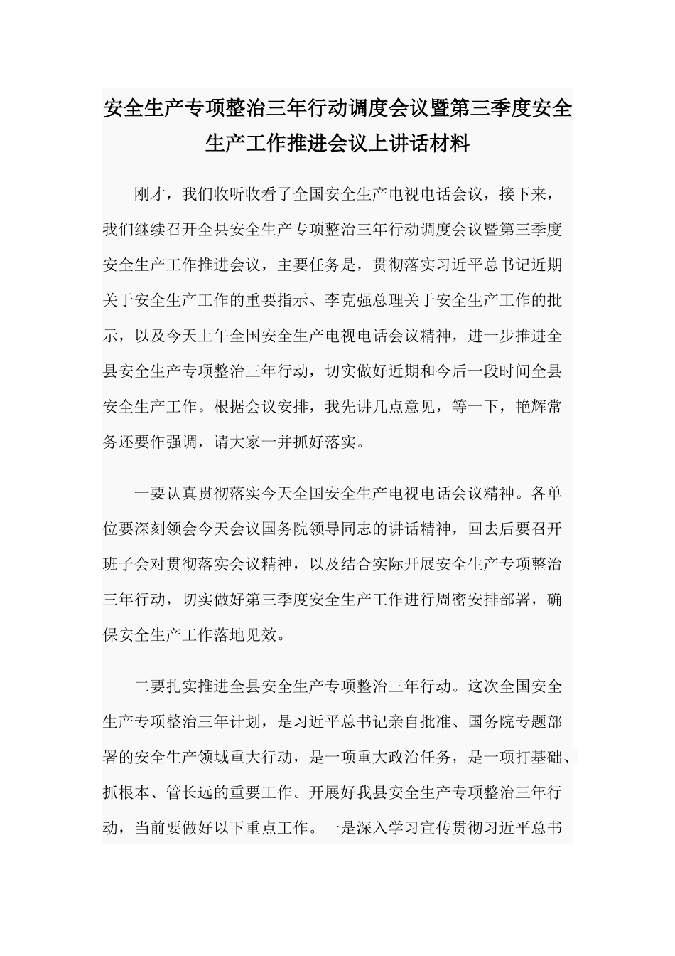 安全生产专项整治三年行动调度会议暨第三季度安全生产工作推进会议上讲话材料.docx_第1页