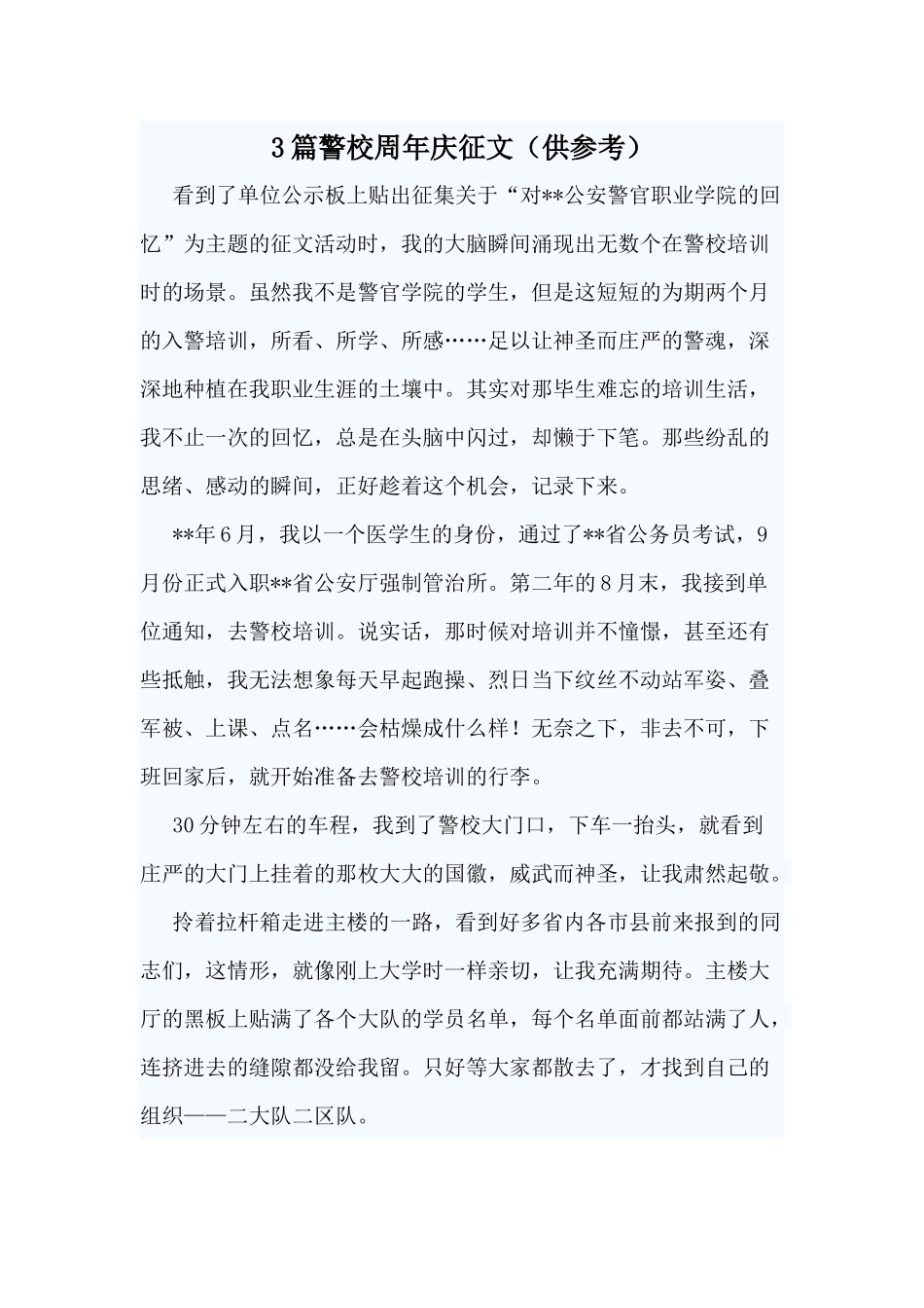 3篇警校周年庆征文（供参考）.docx_第1页