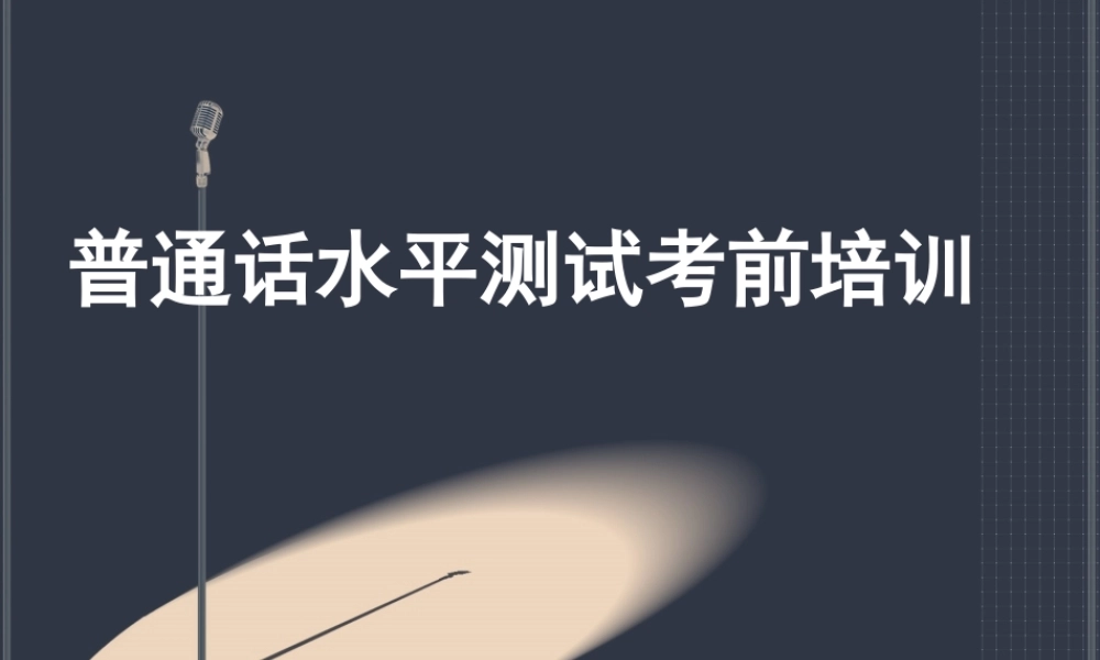 普通话水平考试考前培训课件PPT.ppt