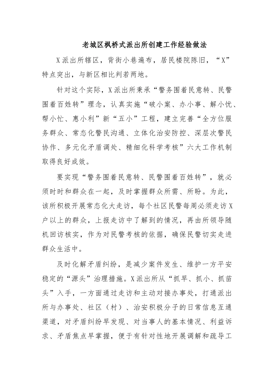 老城区枫桥式派出所创建工作经验做法.docx_第1页