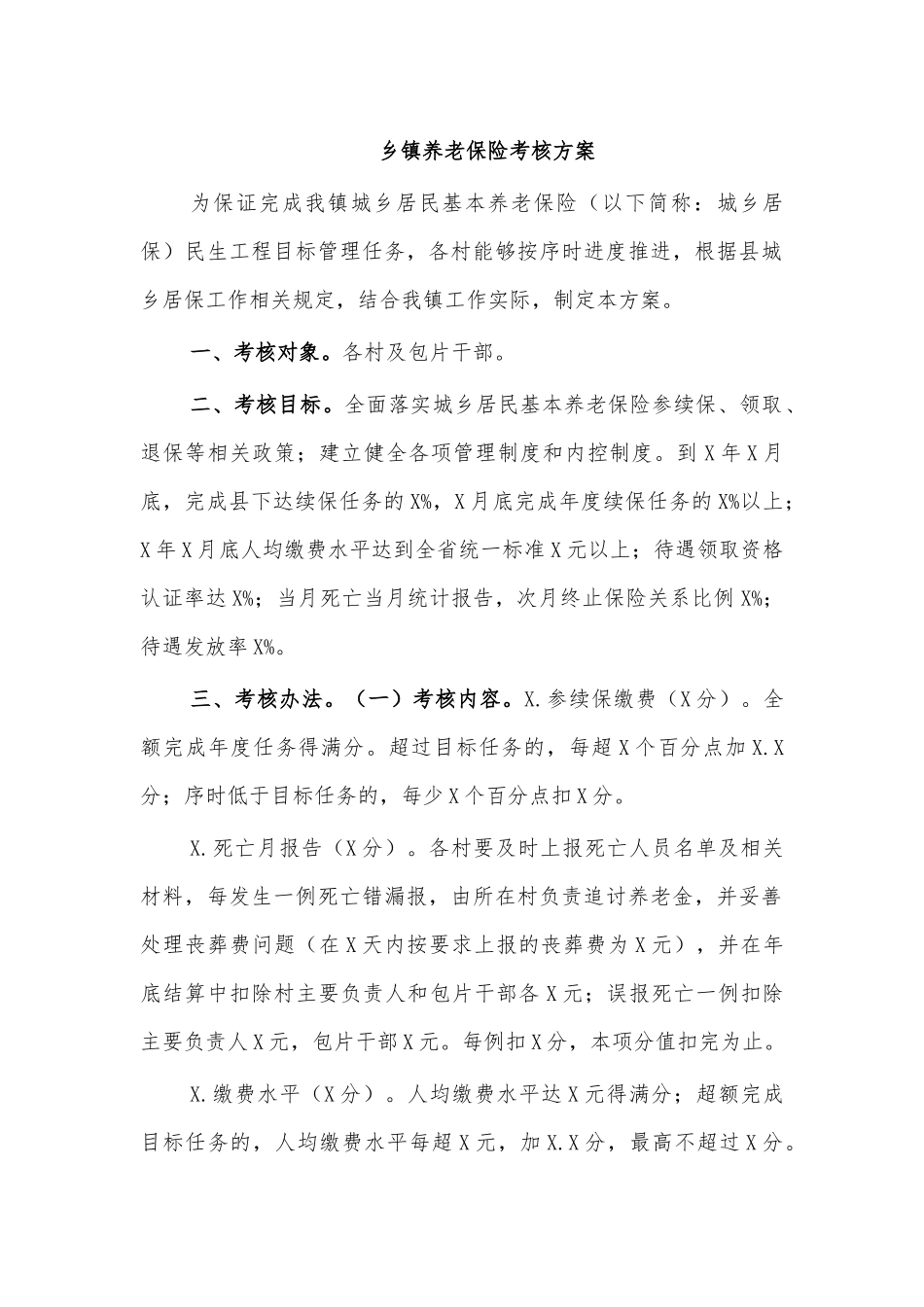 乡镇养老保险考核方案.docx_第1页