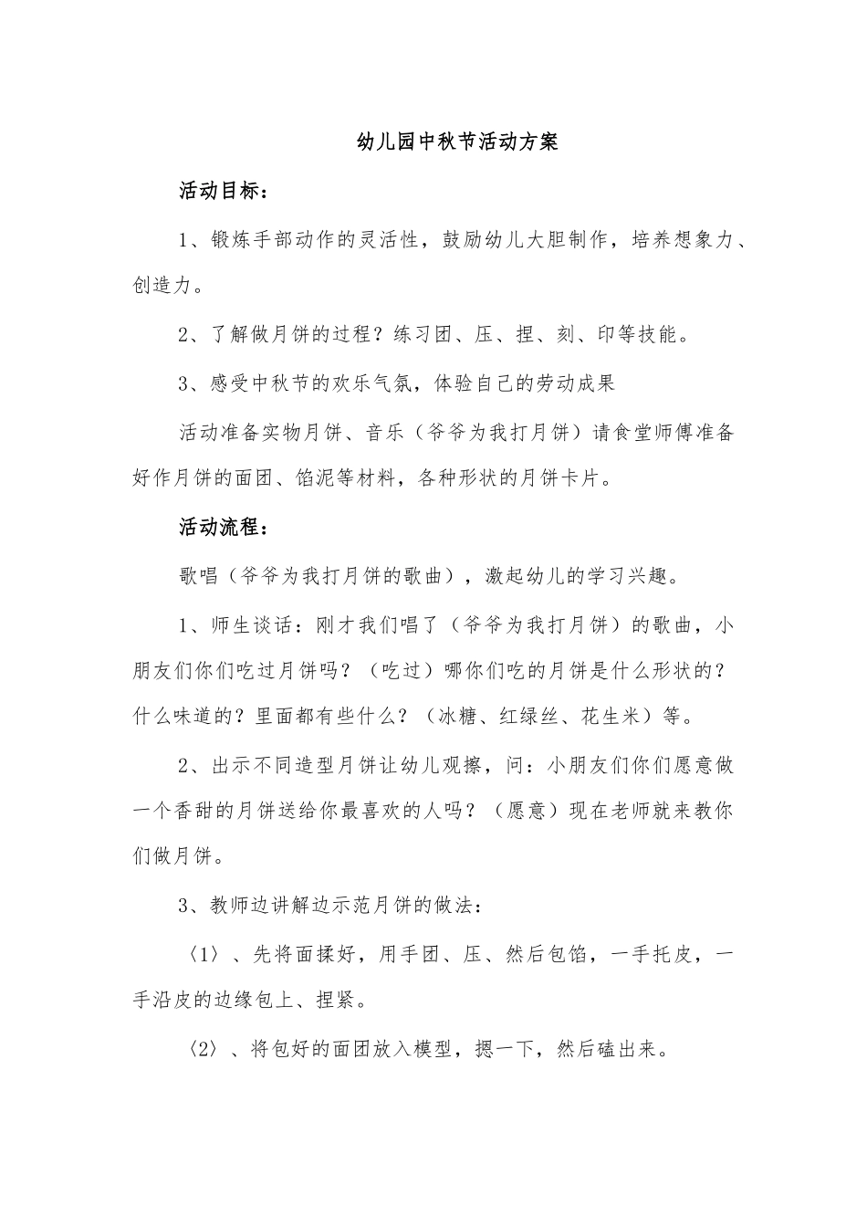 幼儿园中秋节活动方案.docx_第1页