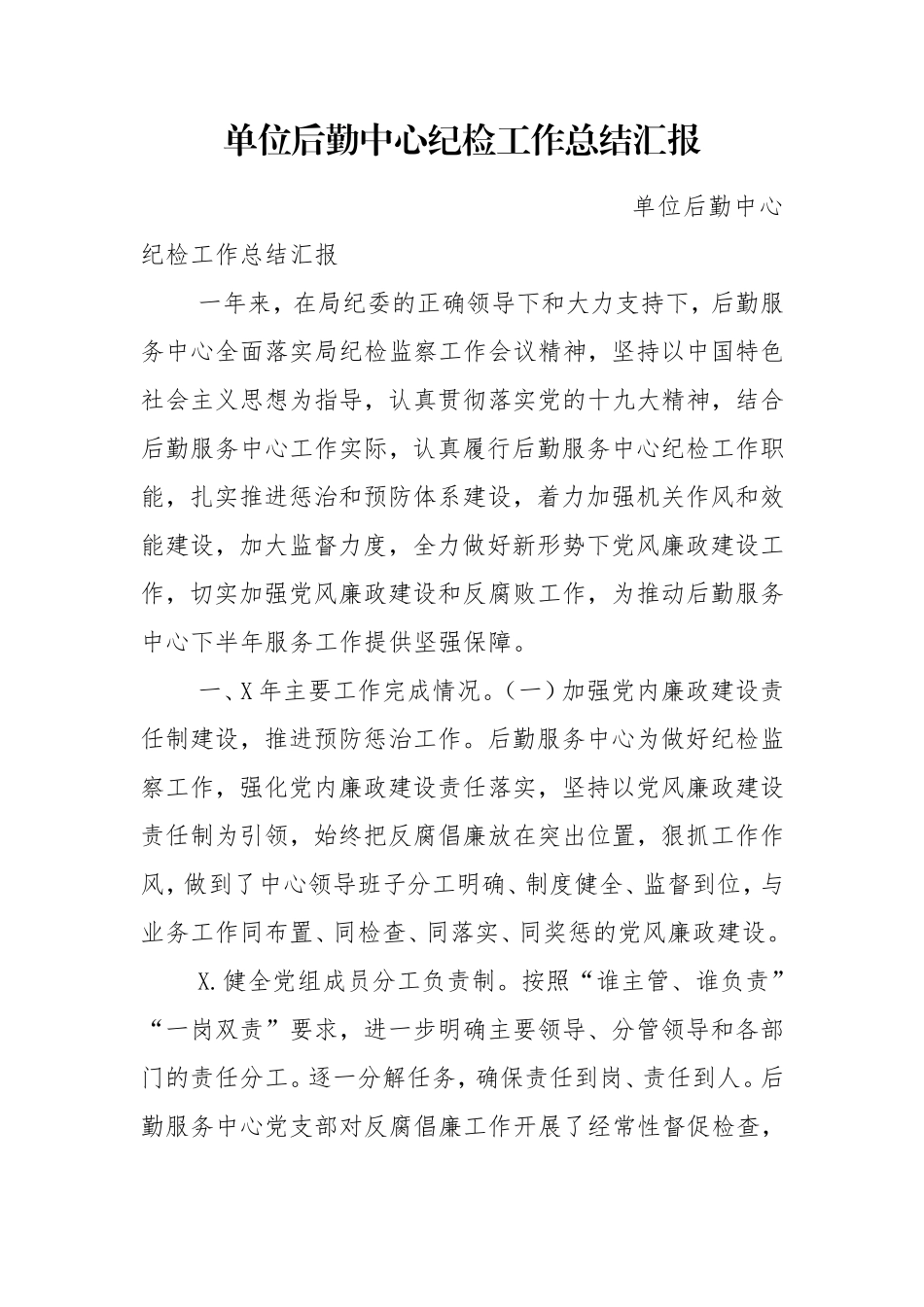 单位后勤中心纪检工作总结汇报.doc_第1页