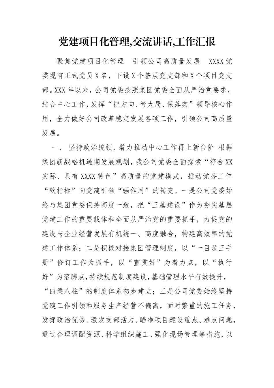 党建项目化管理,交流讲话,工作汇报.doc_第1页