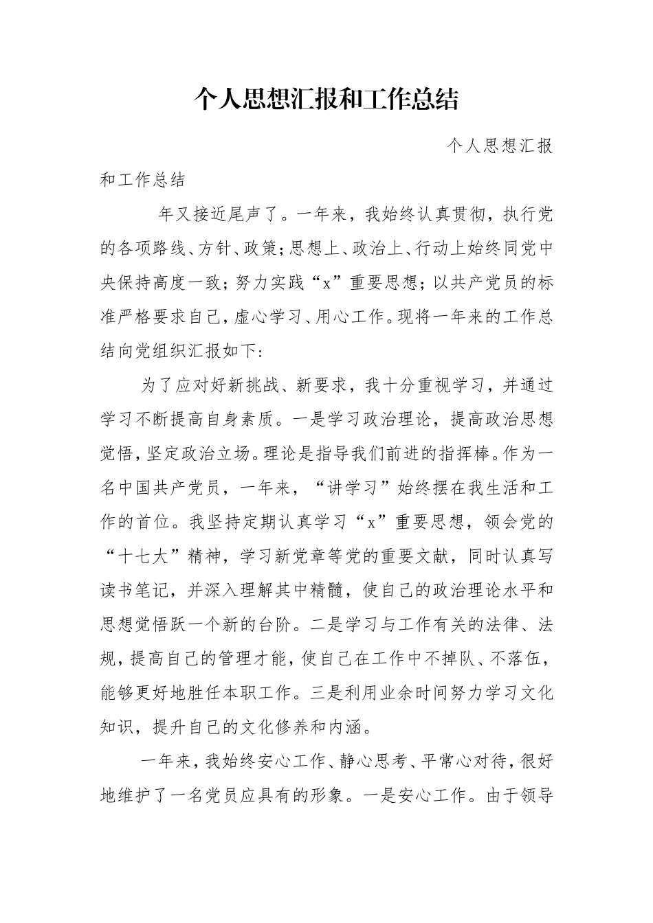 个人思想汇报和工作总结.doc_第1页