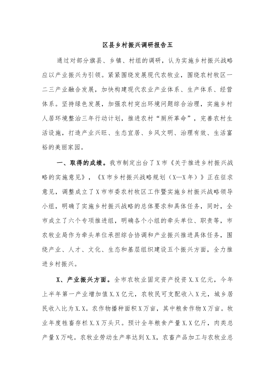 区县乡村振兴调研报告五.docx_第1页
