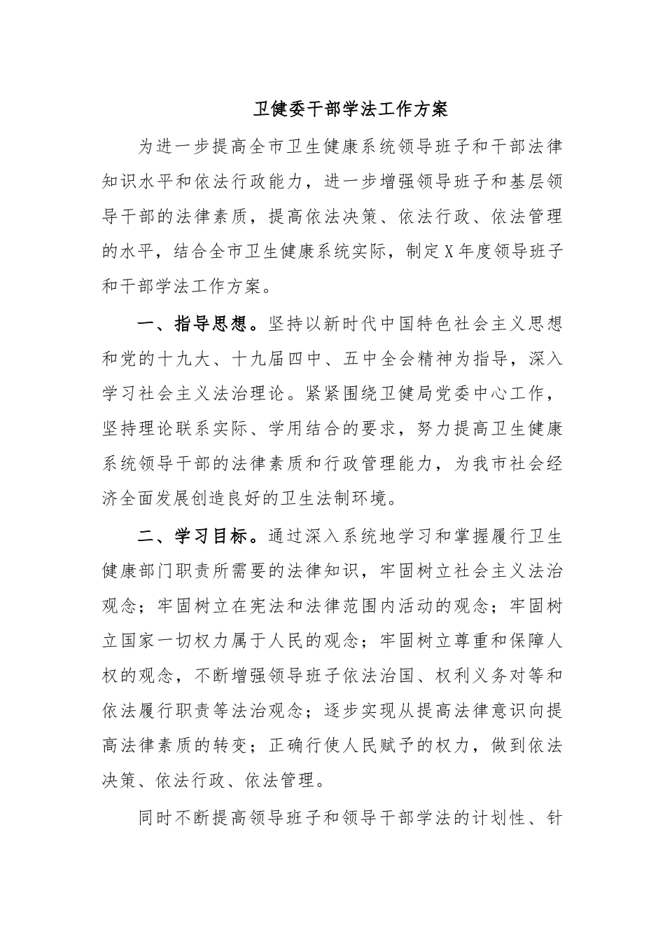 卫健委干部学法工作方案.docx_第1页