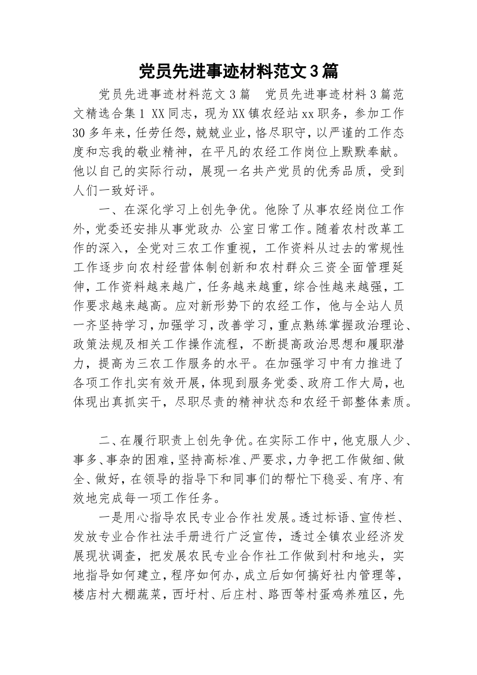 党员先进事迹材料范文3篇.doc_第1页