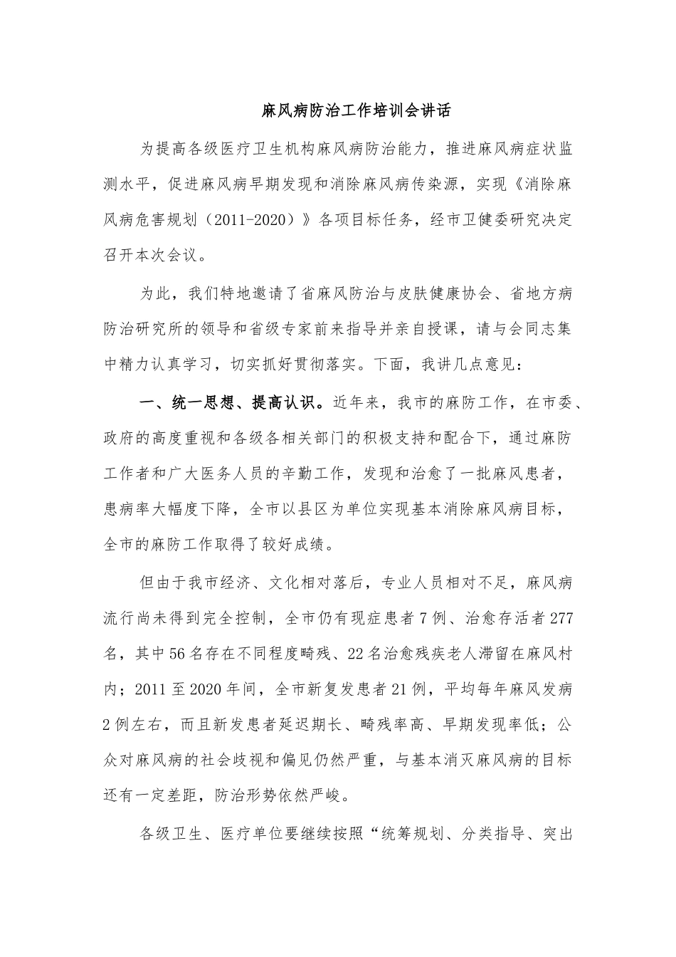 麻风病防治工作培训会讲话.docx_第1页