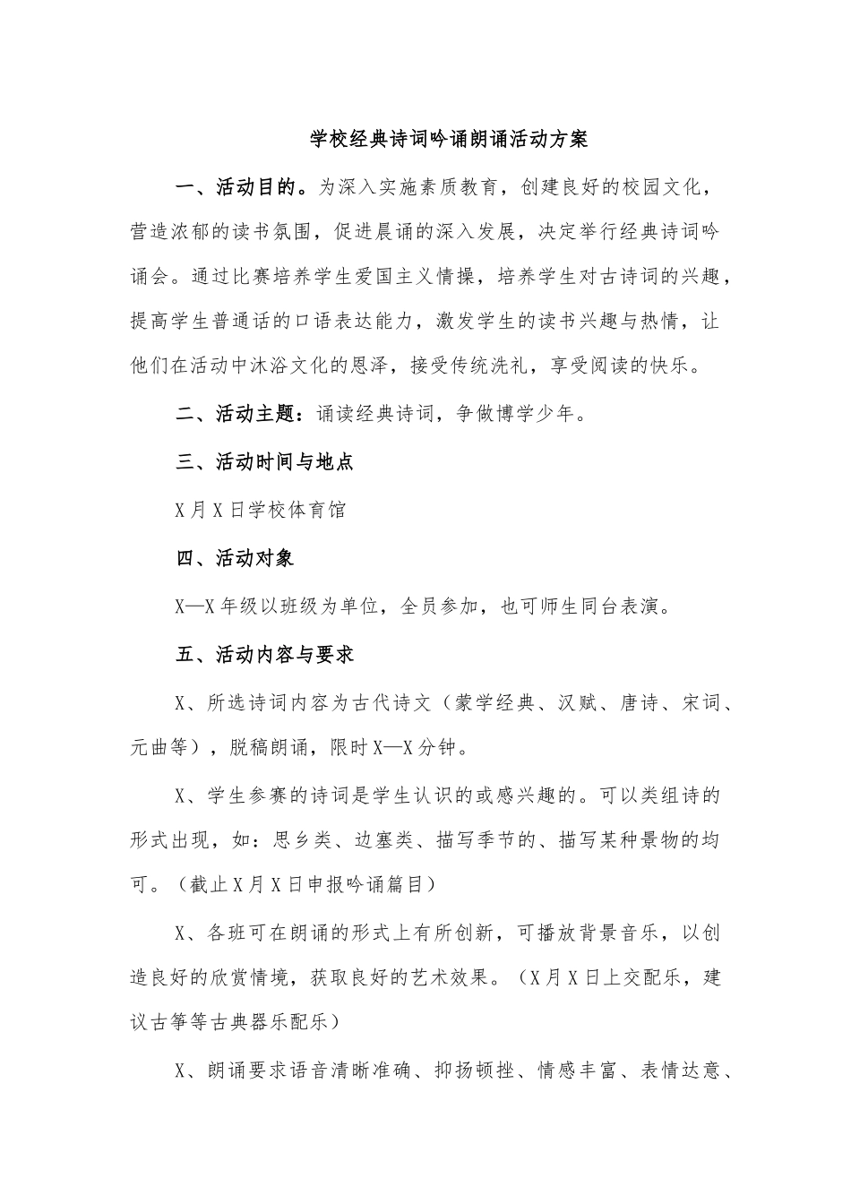 学校经典诗词吟诵朗诵活动方案.docx_第1页