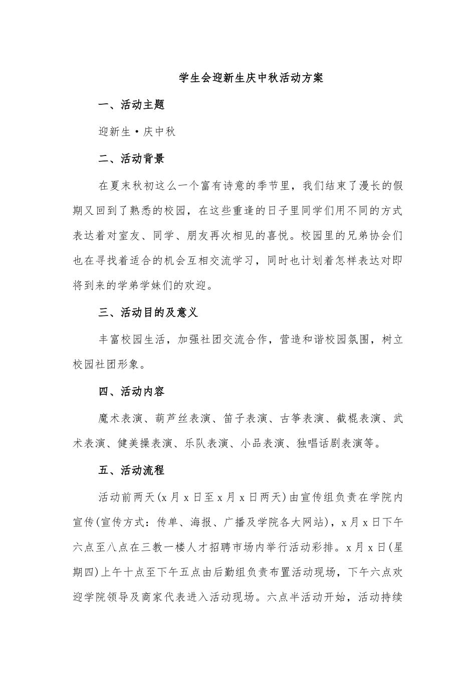 学生会迎新生庆中秋活动方案.docx_第1页