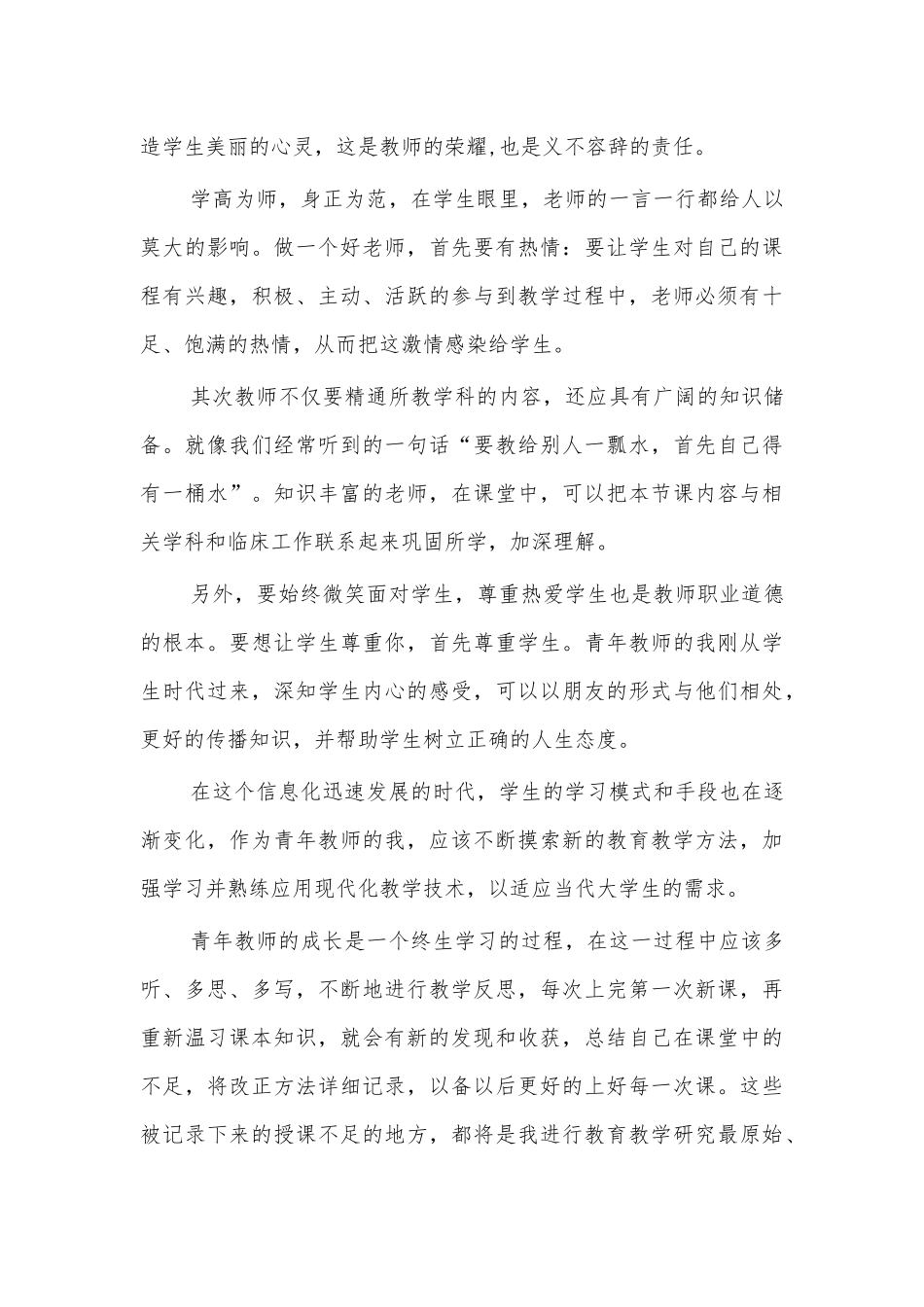 医学院教师师德师风建设心得体会交流发言.docx_第2页