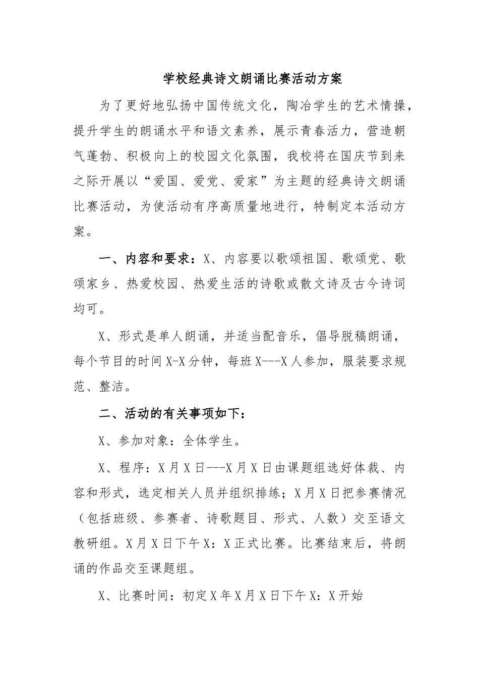 学校经典诗文朗诵比赛活动方案.docx_第1页