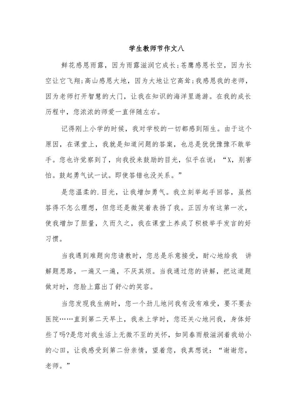 学生教师节作文八.docx_第1页