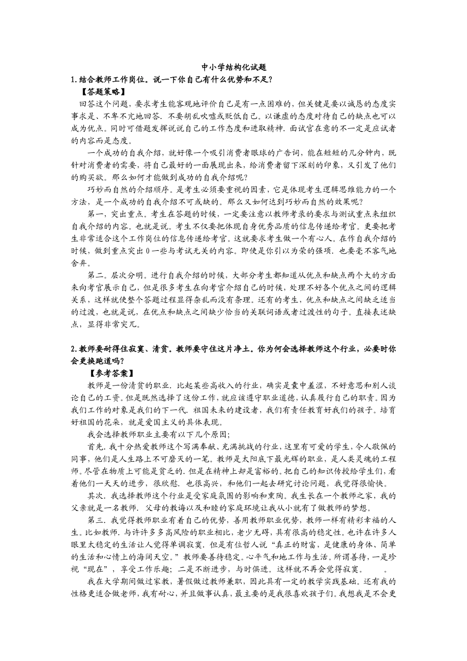 教师资格证全国统考面试——结构化面试中小学试题(答辩)及解析.doc_第1页